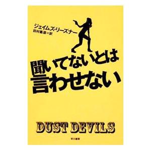 聞いてないとは言わせない／ジェイムズ・リーズナー