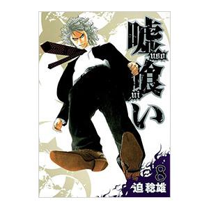 集英社（SHUEISHA） ☆嘘喰い/漫画全巻セット◇C≪全49巻（完結