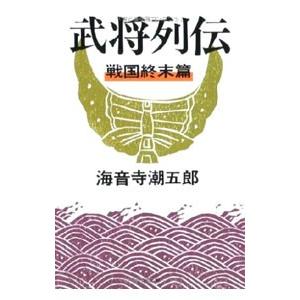 武将列伝−戦国終末篇− 【新装版】／海音寺潮五郎