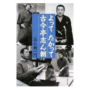 よってたかって古今亭志ん朝／志ん朝一門