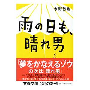 雨の日も、晴れ男／水野敬也