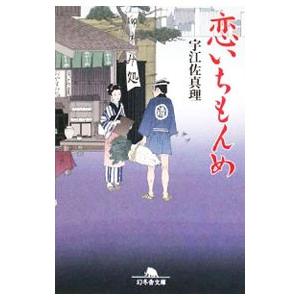 恋いちもんめ／宇江佐真理