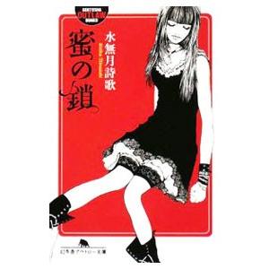 蜜の鎖／水無月詩歌