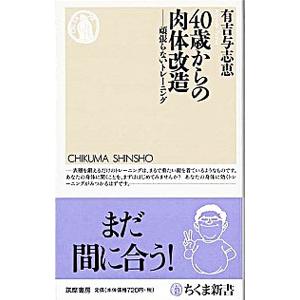 40歳からの肉体改造−頑張らないトレーニング−／有吉与志恵