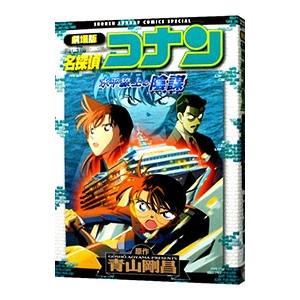 劇場版 名探偵コナン−水平線上の陰謀（ストラテジー）− 少年サンデーコミックススペシャル／青山剛昌