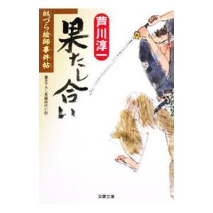 果たし合い 似づら絵師事件帖／芦川淳一