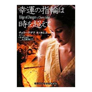 幸運の指輪は時を越えて／チェリー・アデア