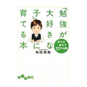 「勉強が大好きな子」に育てる本−学力を伸ばす１７の法則−／和田秀樹