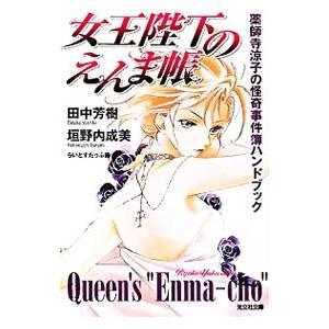 女王陛下のえんま帳 薬師寺涼子の怪奇事件簿ハンドブック／田中芳樹／垣野内成美