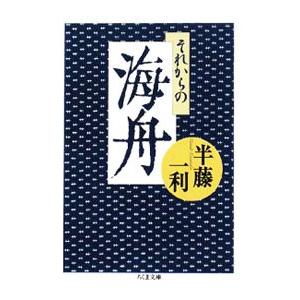 それからの海舟／半藤一利