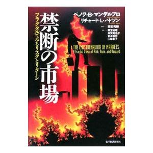 禁断の市場／MandelbrotBenoit B．