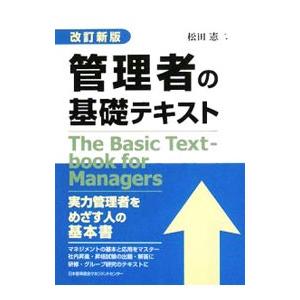 管理者の基礎テキスト 【改訂新版】／松田憲二