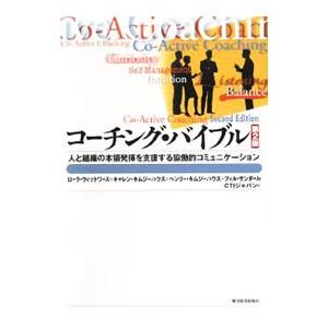 コーチング・バイブル ／ローラ・ウィットワース／キャレン・キムジーハウス／ヘンリー・キムジーハウス