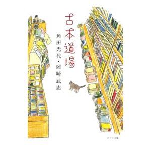 古本道場／角田光代