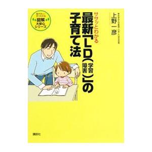 ササッとわかる最新「LD〈学習障害〉」の子育て法／上野一彦