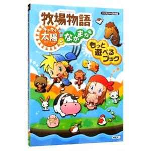 牧場物語キラキラ太陽となかまたちもっと遊べるブック／コーエー