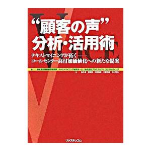 “顧客の声”分析・活用術／野村総合研究所
