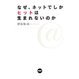 なぜ、ネットでしかヒットは生まれないのか／津谷祐司