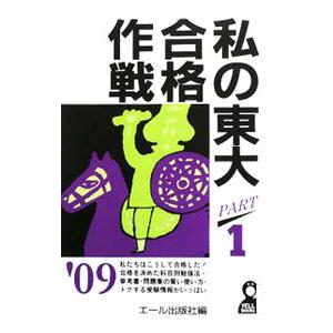 私の東大合格作戦 ’09PART1／エール出版社