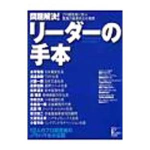 問題解決！リーダーの手本の買取情報