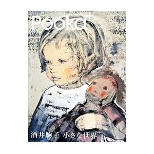 酒井駒子小さな世界／学習研究社