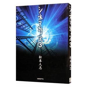 シネマ坊主 ３／松本人志