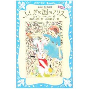 ふしぎの国のアリス／ルイス・キャロル