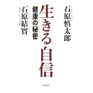 生きる自信／石原慎太郎