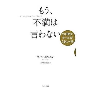 もう、不満は言わない／ウィル・ボウエン