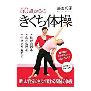 50歳からのきくち体操／菊池和子