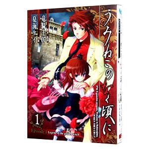うみねこのなく頃に−Episode1− 1／夏海ケイ