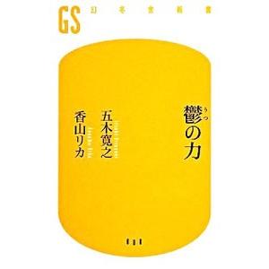 鬱の力 /五木寛之/香山リカ...