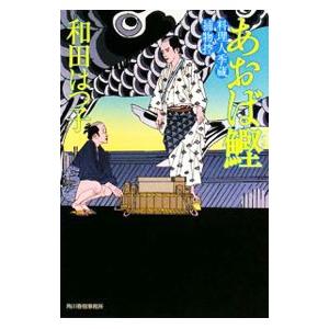 あおば鰹 （料理人季蔵捕物控シリーズ 第一幕 3）／和田はつ子