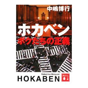 ホカベン−ボクたちの正義−／中嶋博行