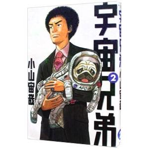 宇宙兄弟 2／小山宙哉