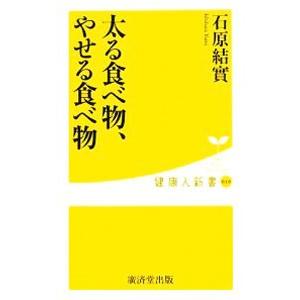 太る食べ物 やせる食べ物 石原結實 T ネットオフ まとめてお得店 通販 Yahoo ショッピング