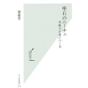 座右のニーチェ−突破力が身につく本−／齋藤孝