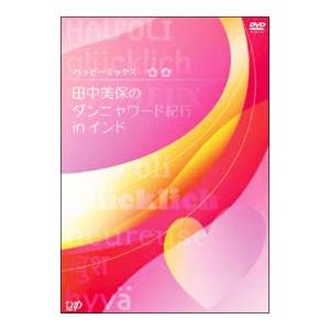 DVD／ハッピーミックス 田中美保のダンニャワード紀行 ｉｎ インド