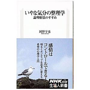 いやな気分の整理学／岡野守也