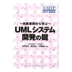 ＵＭＬシステム開発の鍵／林田幸司