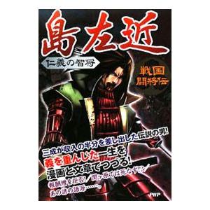 島左近／戦国歴史研究会