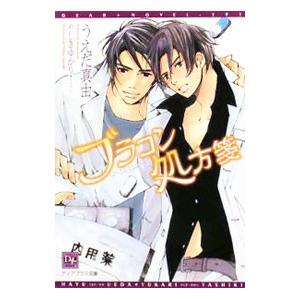 エース ブラコン 小説