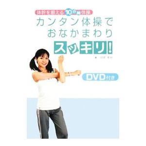 カンタン体操でおなかまわりスッキリ！／岡部哲也