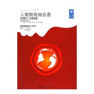 人間開発報告書 ２００７／２００８／国際連合開発計画