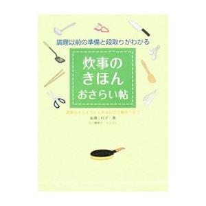 炊事のきほんおさらい帖−調理以前の準備と段取りがわかる−／後藤三枝子