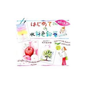 はじめてさんの水彩色鉛筆Lesson 超初心者編／杉原美由樹