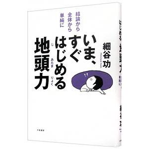 いま、すぐはじめる地頭力／細谷功