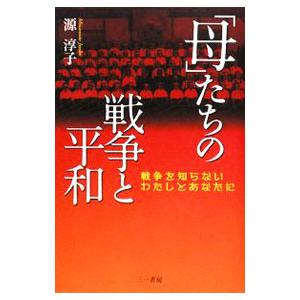 「母」たちの戦争と平和／源淳子