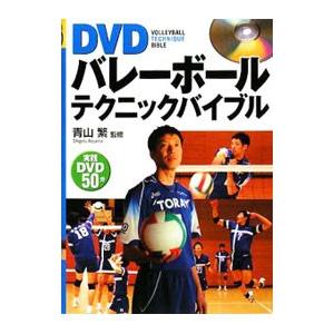 DVDバレーボールテクニックバイブル／青山繁【監修】