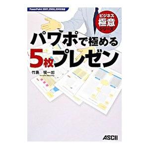 パワポで極める５枚プレゼン／竹島慎一郎